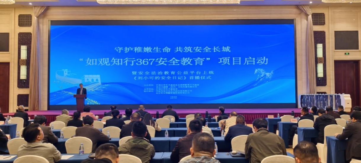 “如观知行367安全教育”公益项目暨安全法制教育 微电视剧《刘小可的安全日记》首播仪式在京举行 class=
