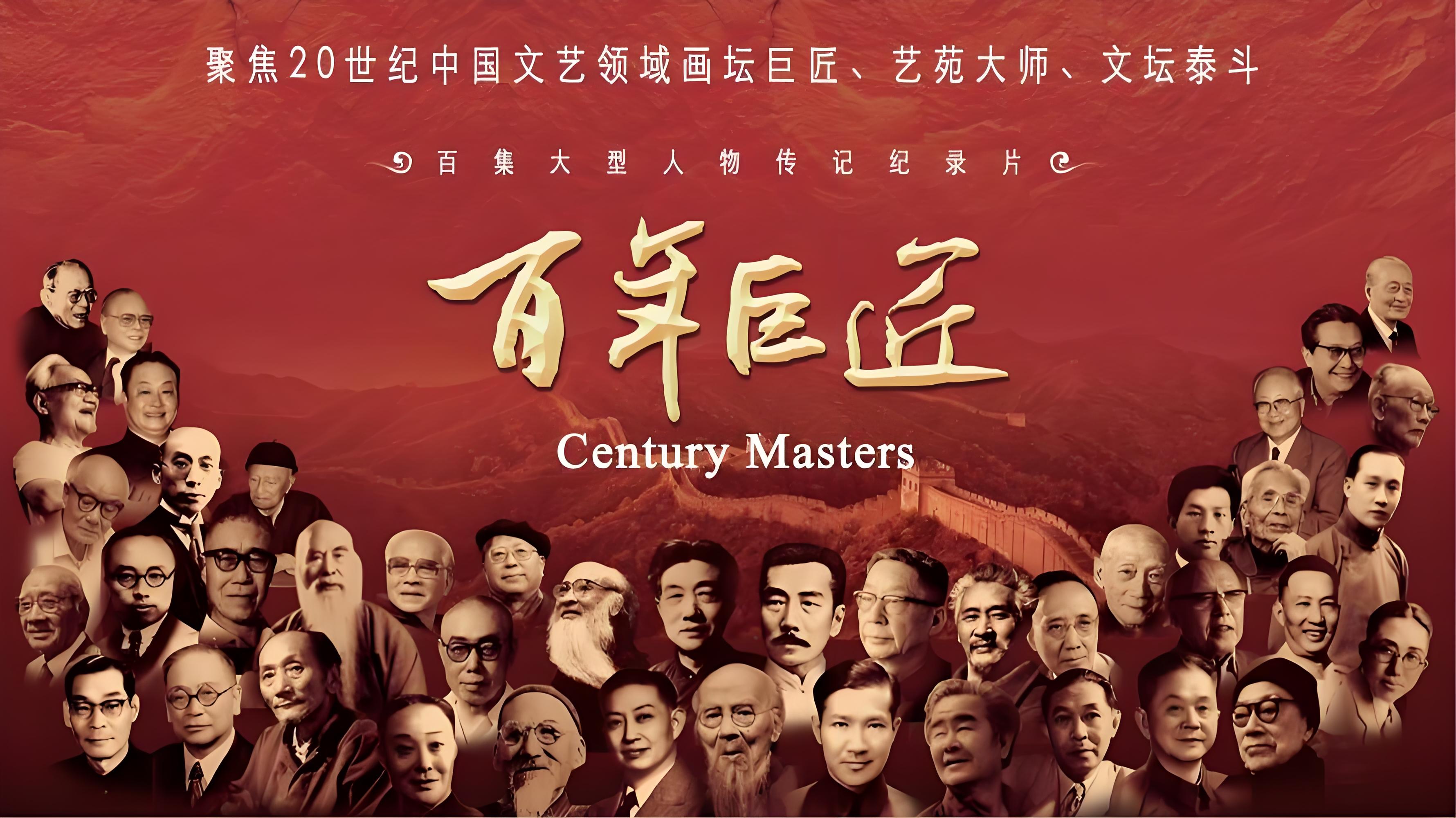 百年巨匠专项基金