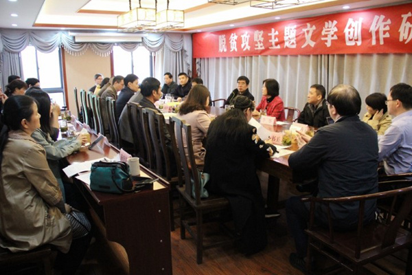 安徽脱贫攻坚主题文学创作研讨会现场