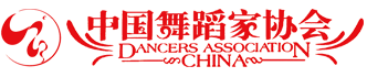 中国舞蹈家协会