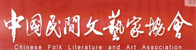中国电视艺术家协会