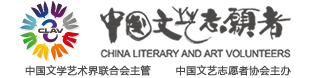 中国文艺志愿者