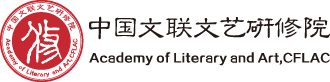 中国文联文艺研修
