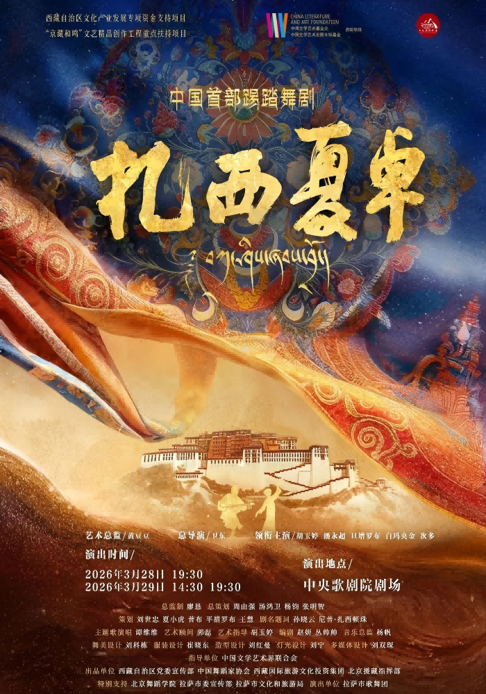 踢踏舞剧《扎西夏卓》