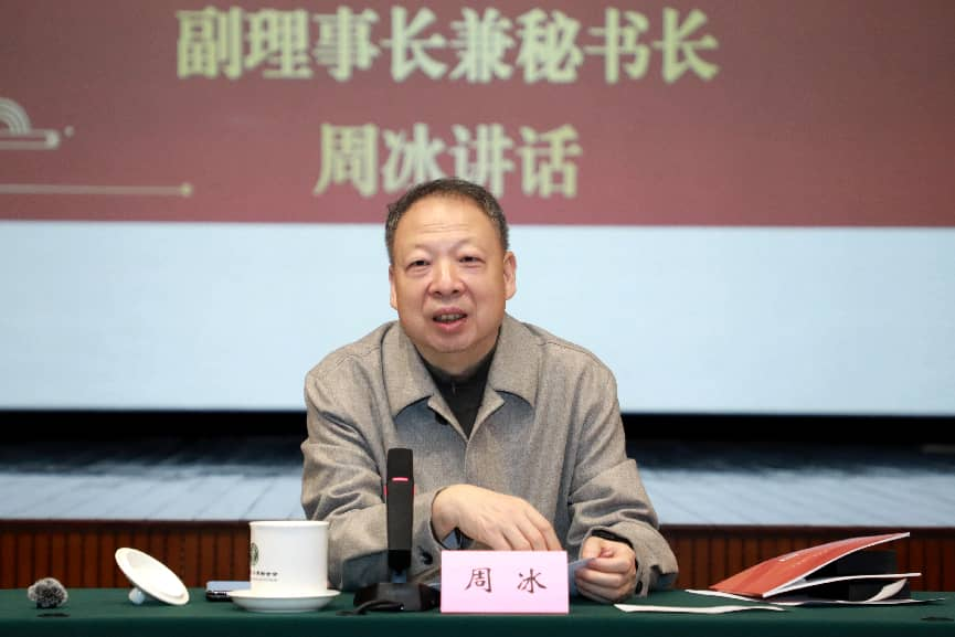 副理事长兼秘书长周冰讲话